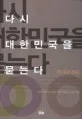 다시 대한민국을 묻는다 표지