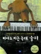 피아노 치는 늑대, 울피 표지