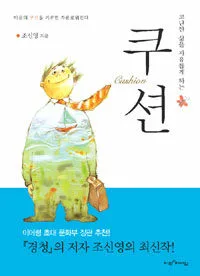 (고단한 삶을 자유롭게 하는) 쿠션 표지