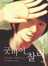 굿바이 찰리 표지