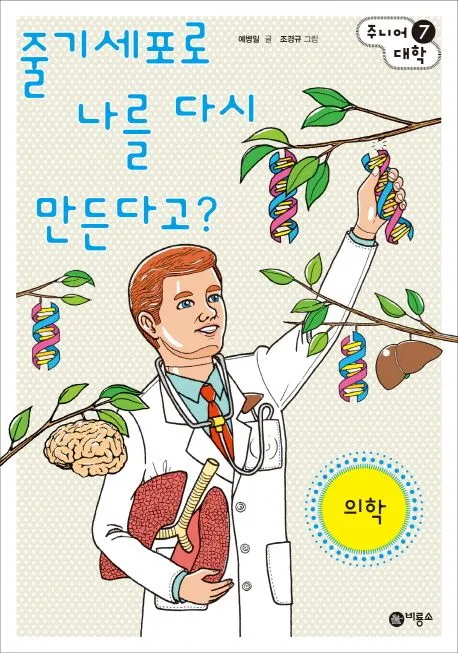 줄기세포로 나를 다시 만든다고? : 의학 표지