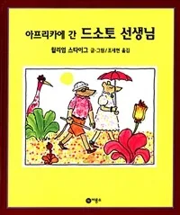 아프리카에 간 드소토 선생님 표지