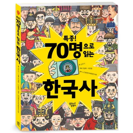 특종! 70명으로 읽는 한국사 표지