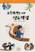 (초등학생을 위한)천로역정 표지