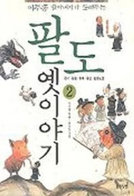 이주홍 할아버지가 들려주는 팔도 옛이야기 2 표지