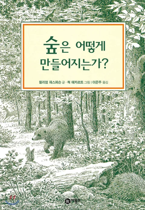 숲은 어떻게 만들어지는가? 표지