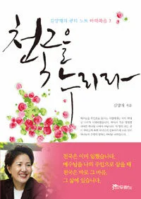 천국을 누리라 표지