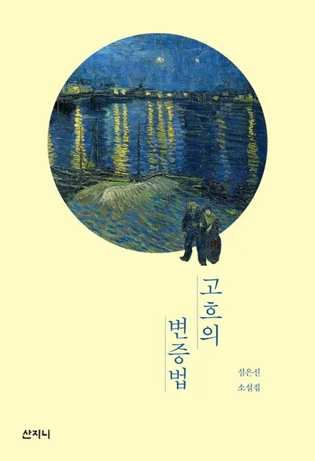 고흐의 변증법 : 심은신 소설집 표지