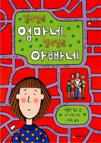 일주일은 엄마네, 일주일은 아빠네 표지