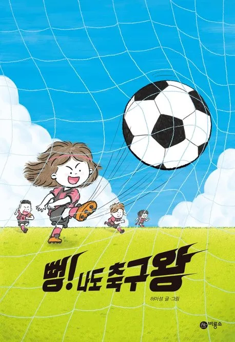 뻥! 나도 축구왕 표지