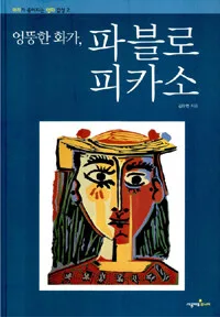 엉뚱한화가,파블로피카소 표지