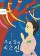우리들의 작은 신 표지