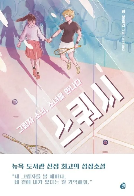 스쿼시 : 그림자 소년, 소녀를 만나다 표지