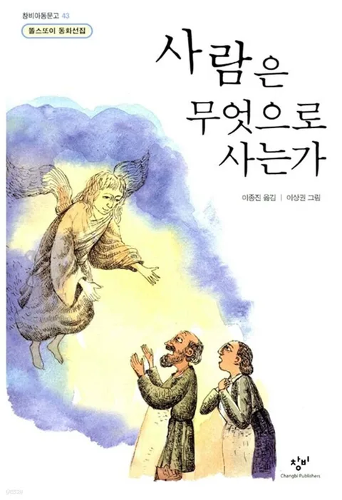 사람은 무엇으로 사는가 표지