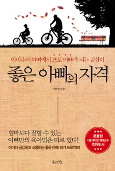 좋은 아빠의 자격 : 아마추어 아빠에서 프로 아빠가 되는 길잡이 표지