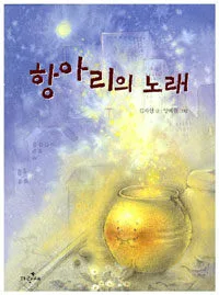 항아리의 노래 표지