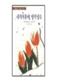 내적치유와 영적성숙 표지