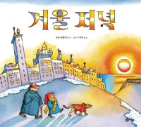겨울 저녁 표지