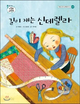 길이 재는 신데렐라 표지