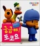 궁금해! 포코요 커다란~ 들춰보기 책 표지