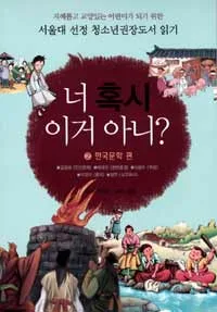 너 혹시 이거 아니? :2한국문학 편 표지