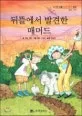 뒤뜰에서 발견한 매머드 표지