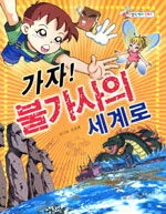 가자! 불가사의 세계로 표지