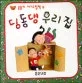 딩동댕 우리집 표지