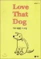 Love That Dog 아주 특별한 시 수업 표지