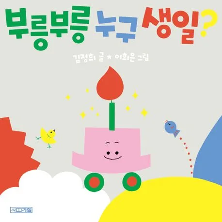 부릉부릉 누구 생일? 표지