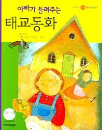 (아빠가 들려주는)태교동화 표지