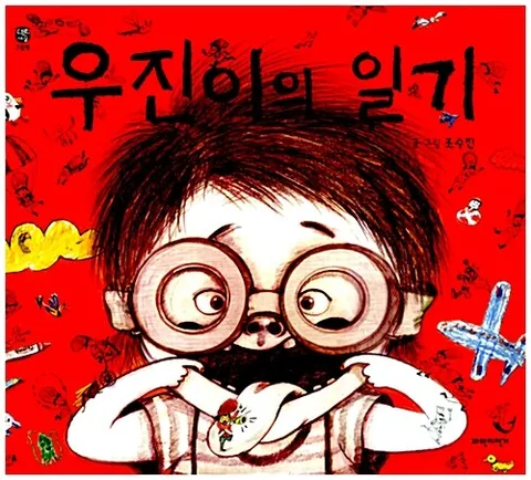 우진이의 일기 표지