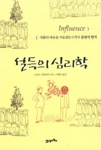 설득의 심리학 표지