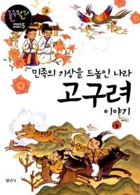 (민족의 기상을 드높인 나라)고구려 이야기 표지