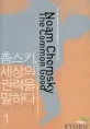 촘스키,세상의 권력을 말하다 1 표지