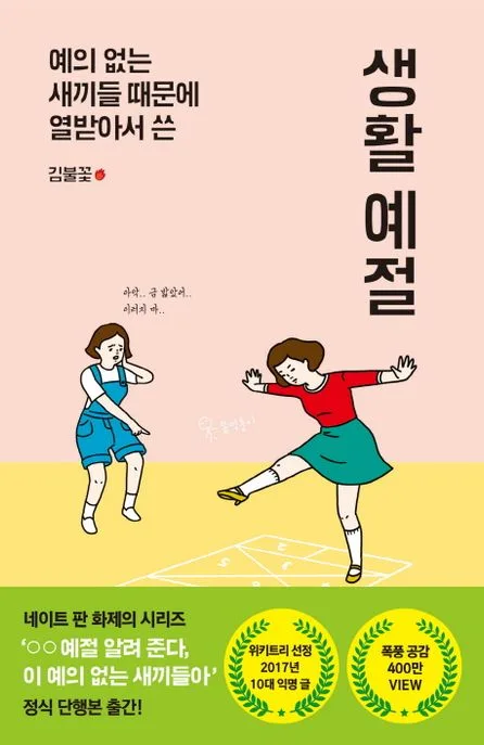 (예의 없는 새끼들 때문에 열받아서 쓴) 생활 예절 표지