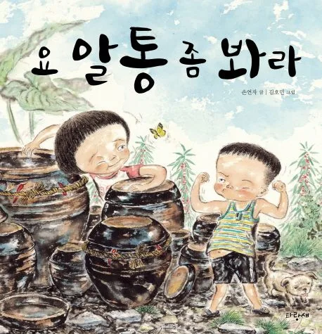 요 알통 좀 봐라 표지
