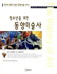 (청소년을 위한)동양미술사 : 역사와 철학이 담긴 동양 미술이야기 표지