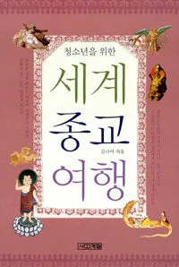 (청소년을 위한)세계 종교 여행 표지