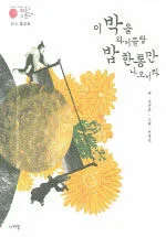 이 박을 타거들랑 밥한통만 나오너라 표지