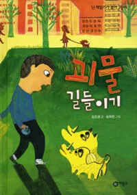 괴물 길들이기 표지