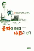 공자가 죽어야 나라가 산다 표지