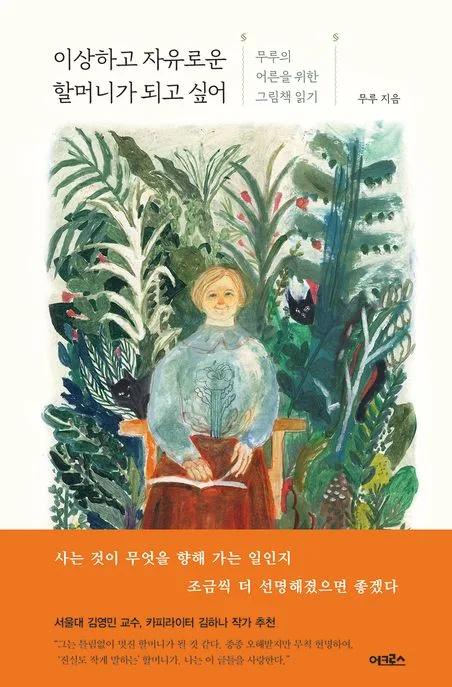 이상하고 자유로운 할머니가 되고 싶어 : 무루의 어른을 위한 그림책 읽기 표지