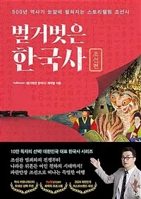 벌거벗은 한국사 : 500년 역사가 눈앞에 펼쳐지는 스토리텔링 조선사. 조선편 표지