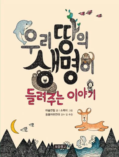 우리 땅의 생명이 들려주는 이야기 표지
