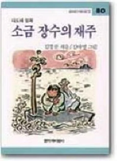 소금장수의재주 표지