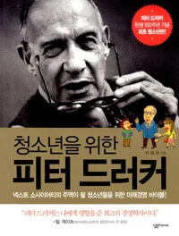 청소년을 위한 피터 드러커 표지