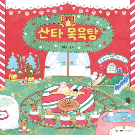 산타 목욕탕 : 김은비 그림책 표지