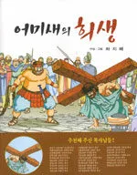 어미새의 희생 표지