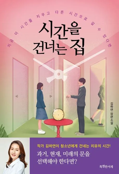 시간을 건너는 집 지금 이 시간을 지우고 다른 시간으로 갈 수 있다면 : 김하연 장편소설 표지